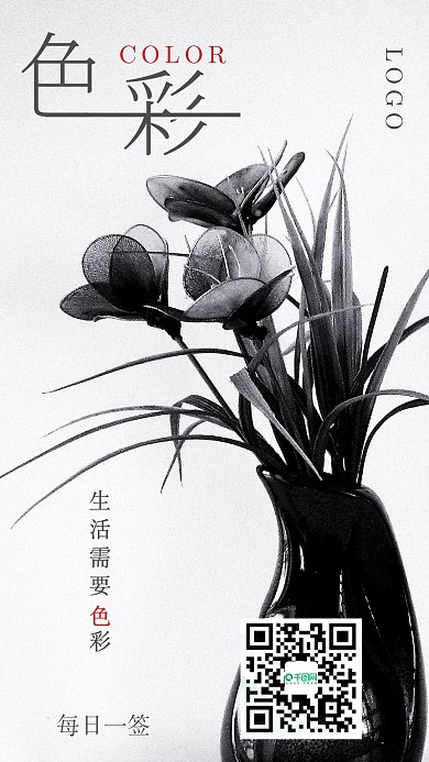 简约黑白色彩创意日签手机海报