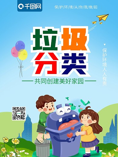 垃圾分类保护环境创建文明城市公益海报商业