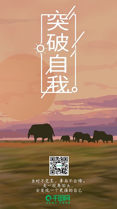 突破自我前进的象群正能量日签