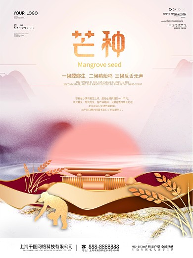 创意意境芒种节气房地产开盘售楼海报