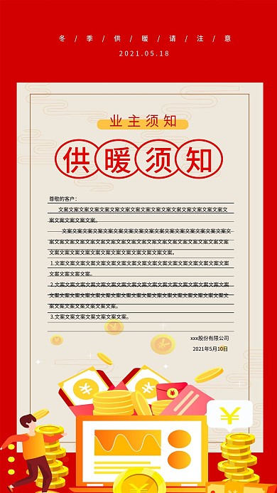 热力供暖通知手机宣传海报