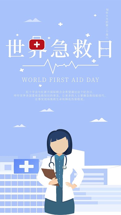 世界急救日手机海报配图