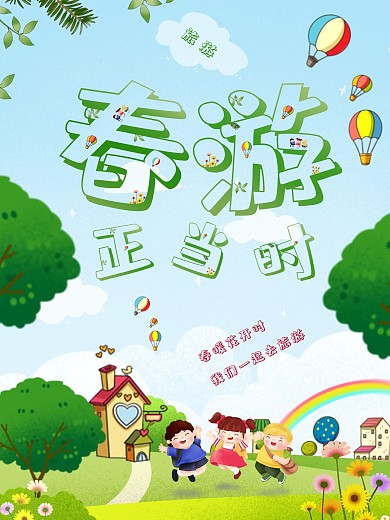 立春出游春游旅游海报