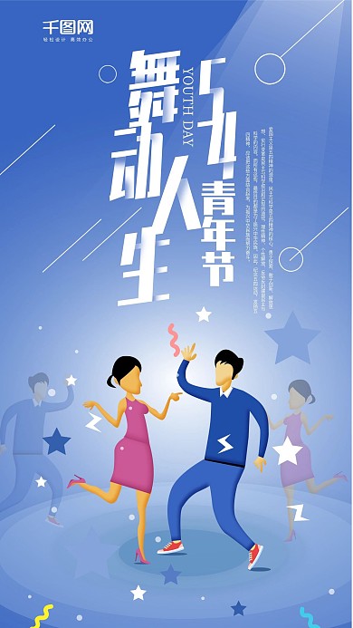 创意舞动人生五四青年节插画手机海报