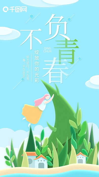 不负青春正能量插画蓝色小清新手机用图