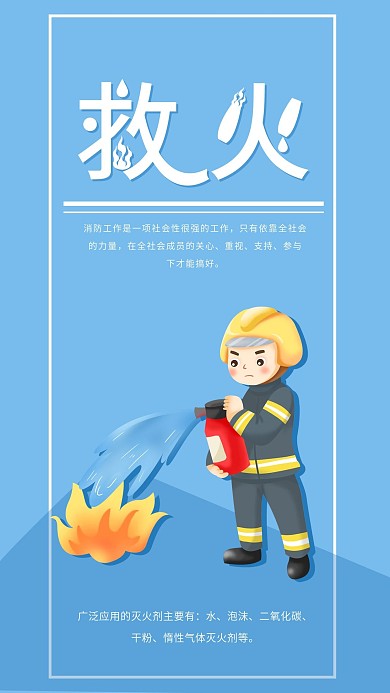 救火消防科普宣传简约手机海报