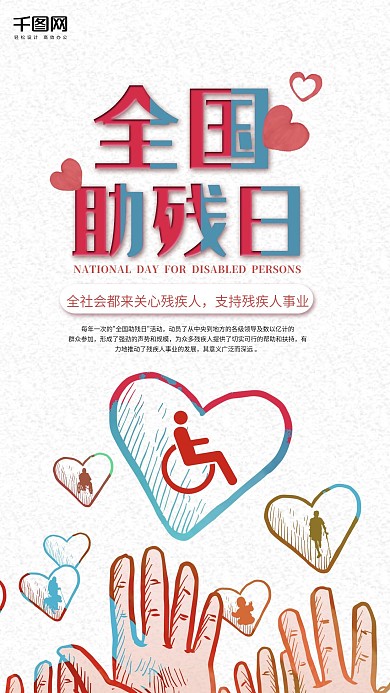 关爱残疾人全国助残日手机海报