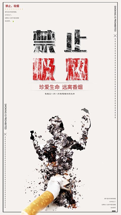 禁止吸烟公益宣传海报
