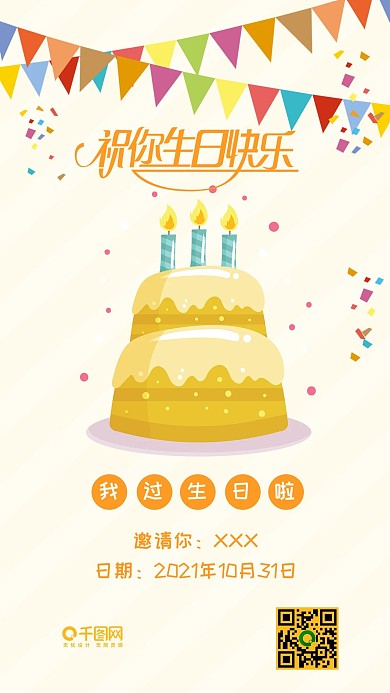 生日快乐邀请函扁平卡通可爱手机配图