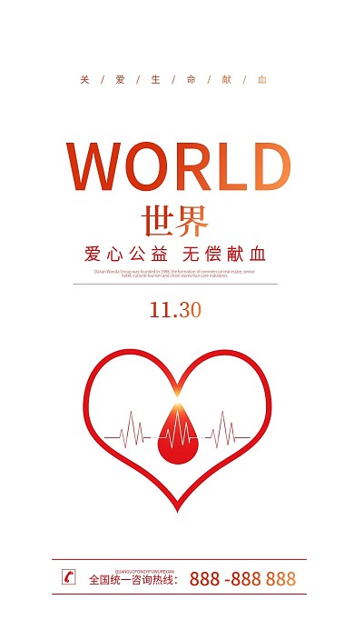 献血公益宣传手机海报