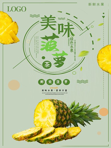 小清新菠萝促销海报