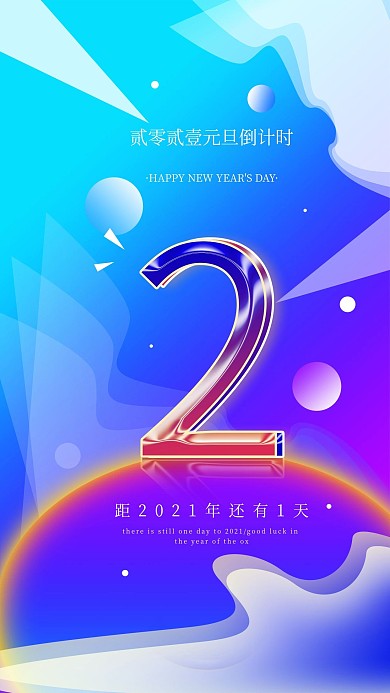 原创2021元旦倒计时简约渐变手机海报