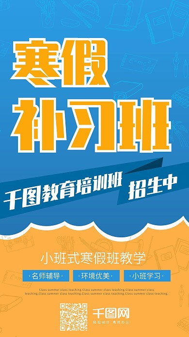 寒假补习班招生辅导班培训班手机用图