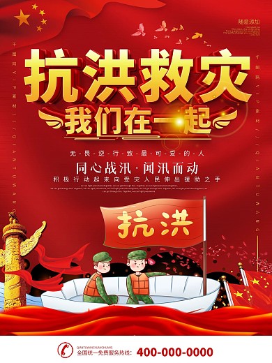 抗洪救灾我们在一起口号宣传海报