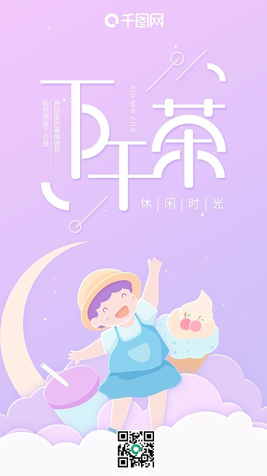 休闲时光下午茶紫色小清新零食男孩手机用图