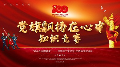 建党100周年党旗飘扬在心中祝活动展板