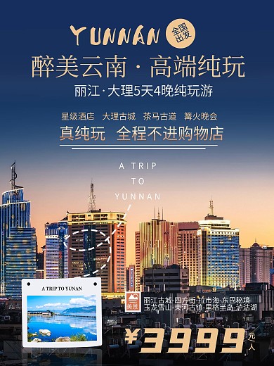 国庆旅游醉美云南自由行高端纯玩宣传海报