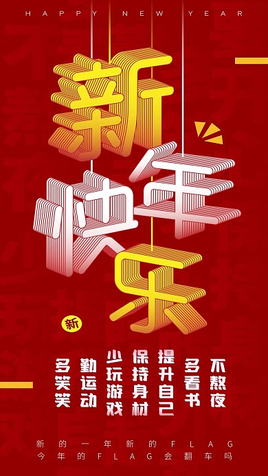 2.5D新年flag字体新媒体手机海报