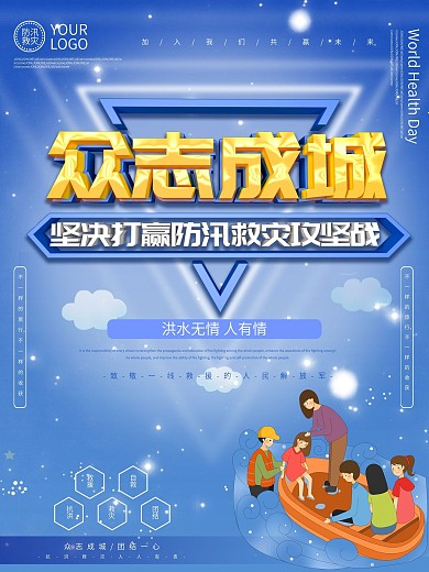 众志成城防汛救灾