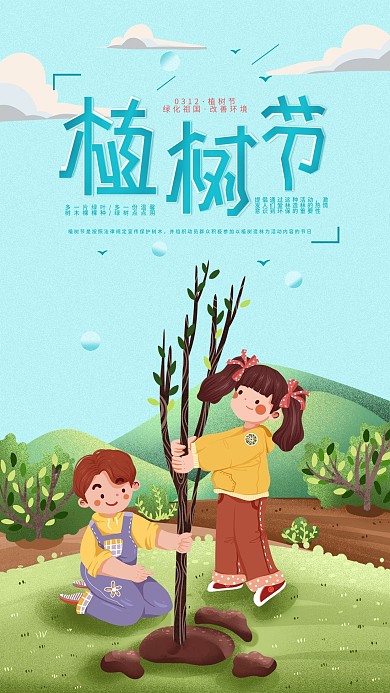 植树节节日宣传手机海报