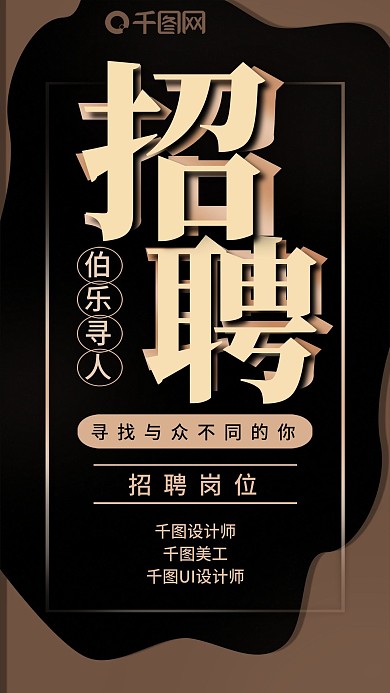 黑色创意人才招聘手机用图