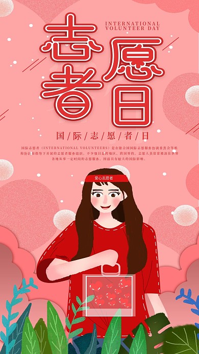 原创简约国际志愿者日手机海报