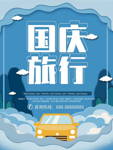 蓝色微立体剪纸风国庆旅游海报