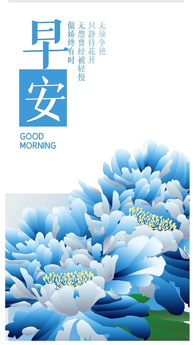 装饰图案中国风牡丹图早安手机海报