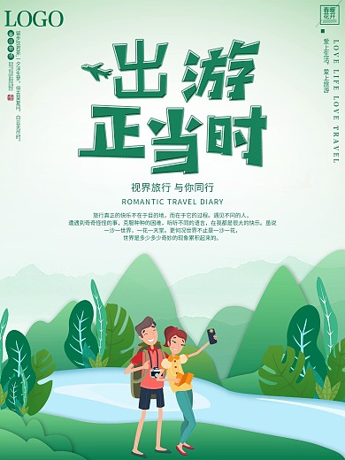 剪纸风出游正当时旅游宣传海报