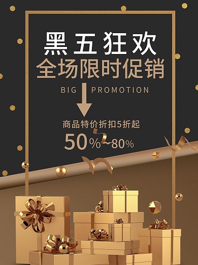 黑五促销海报制作