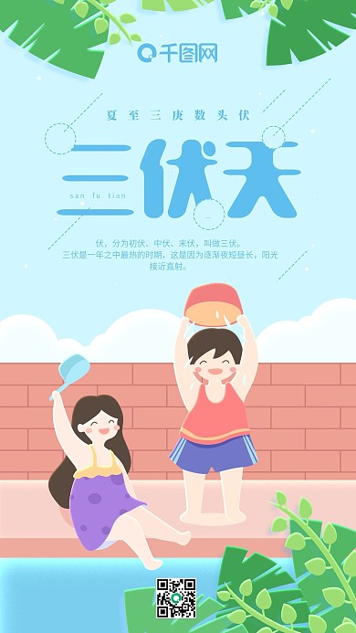 三伏天入伏蓝色小清新玩水小孩手机用图