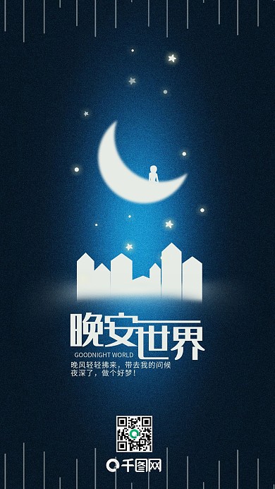 晚安世界简约温馨手机用图