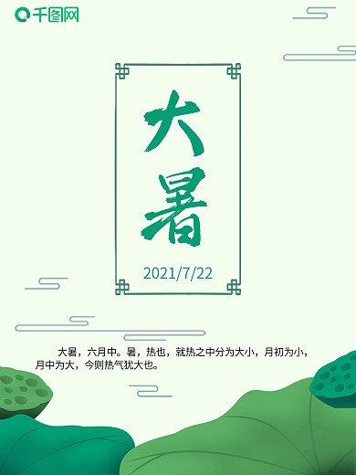 大暑节气荷花海报