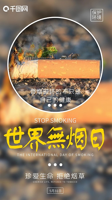 世界无烟日手机海报设计