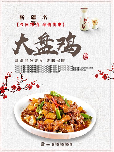 白色背景中国风美味大盘鸡宣传海报