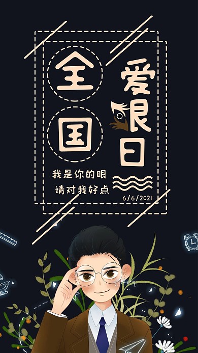 全国爱眼日手机海报配图