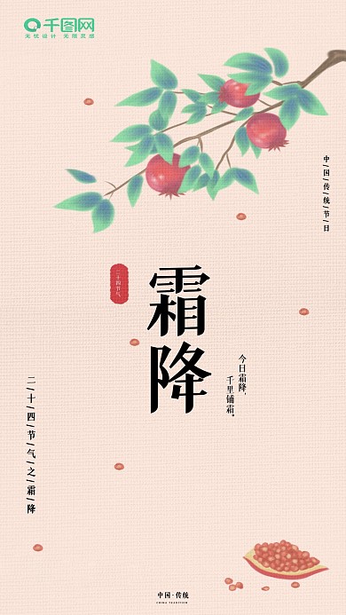 二十四节气霜降简约手机海报