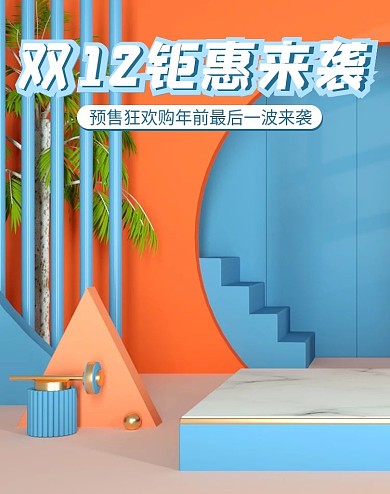 双十二12预售来袭简约清新c4d海报
