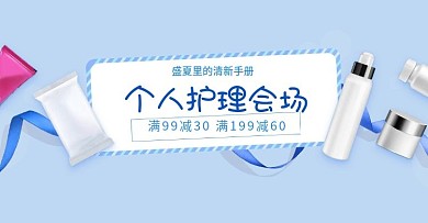 个人护理会场护肤化妆广告
