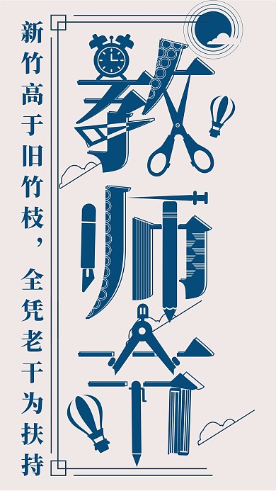 手机用图小清新字融画教师节