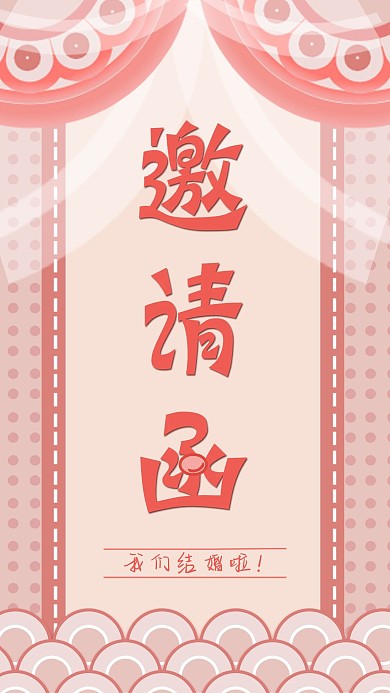原创小清新粉色浪漫婚礼邀请函请柬手机海报
