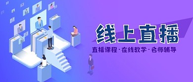 线上直播课程指导远程教育微信公众号封面