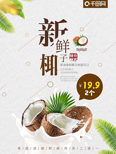 椰子水果宣传促销海报