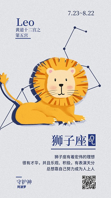 卡通简约狮子座手机海报配图