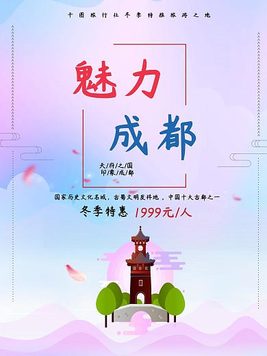 创意唯美魅力成都旅游海报