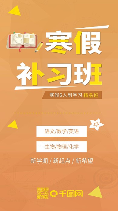 寒假补习班招生辅导班培训班手机用图