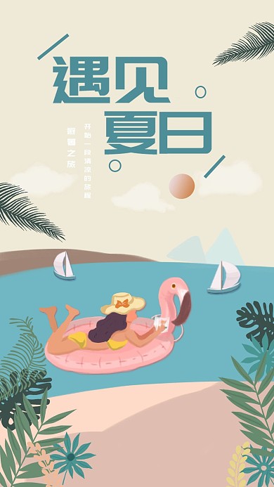 冲浪遇见夏日避暑之旅海上冲浪原创手绘