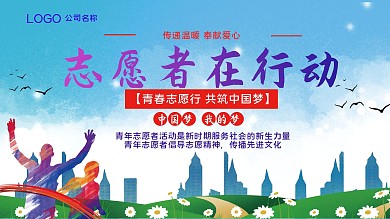 志愿者在行动宣传展板