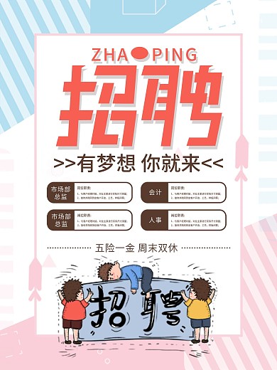 粉色清新等你加入互联网招聘海报