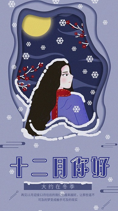 原创简约十二月你好手机海报
